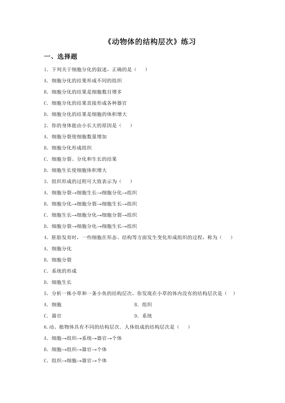 动物体的结构层次课时练试卷5含答案.pdf_第1页