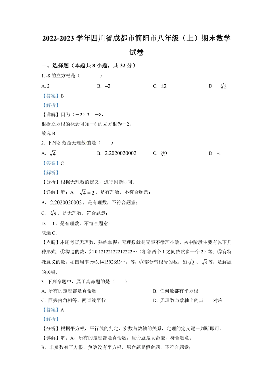精品解析：四川省成都市简阳市八年级上册期末数学试卷.pdf_第1页
