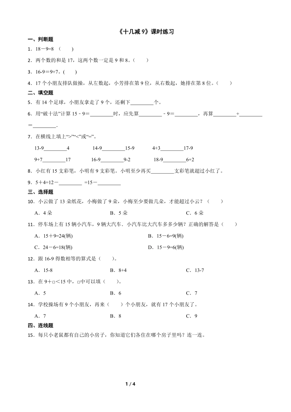 一年级下册数学人教版-《十几减9》课时练习01-（含答案.pdf_第1页