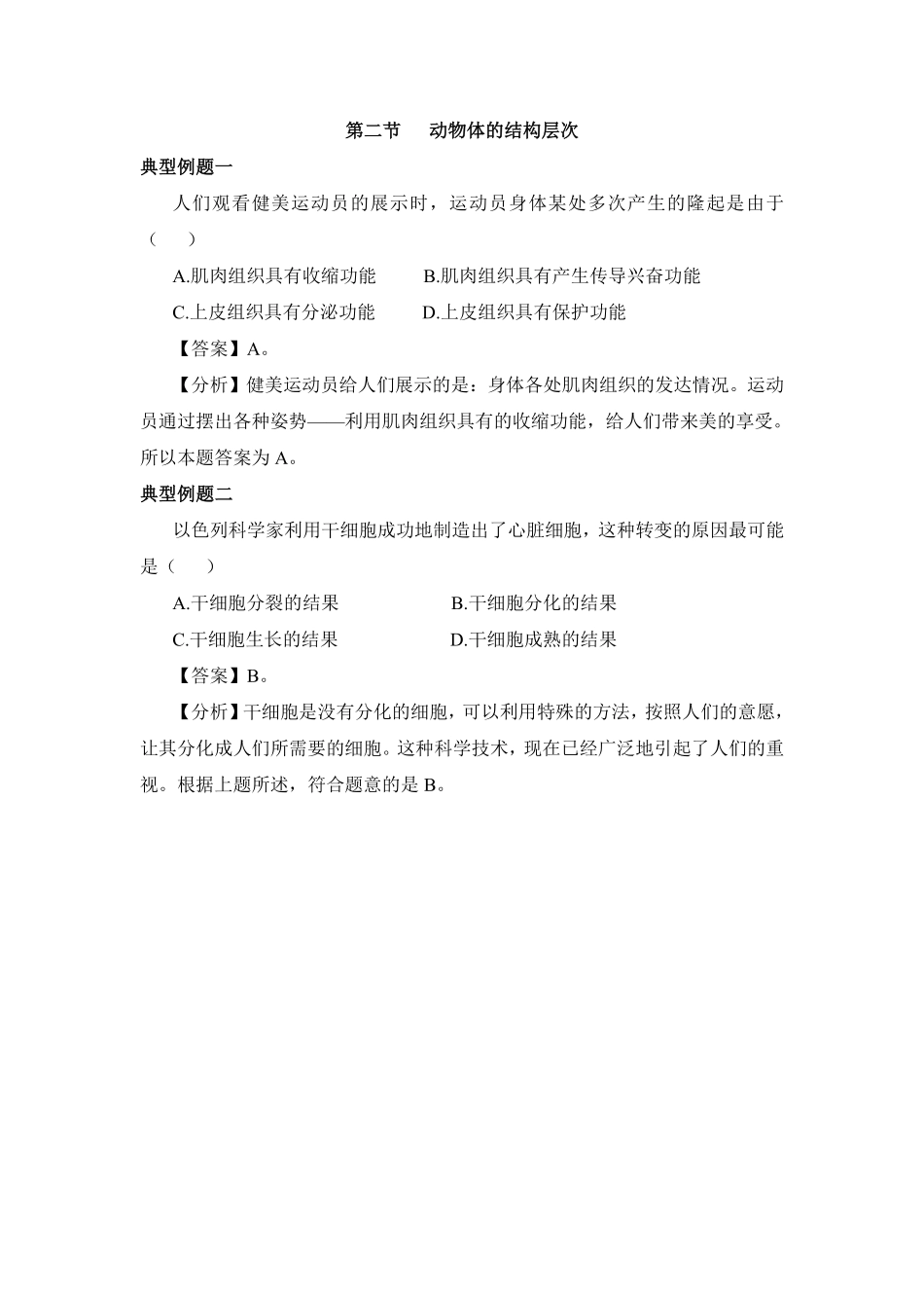 动物体的结构层次课时练试卷1含答案.pdf_第1页
