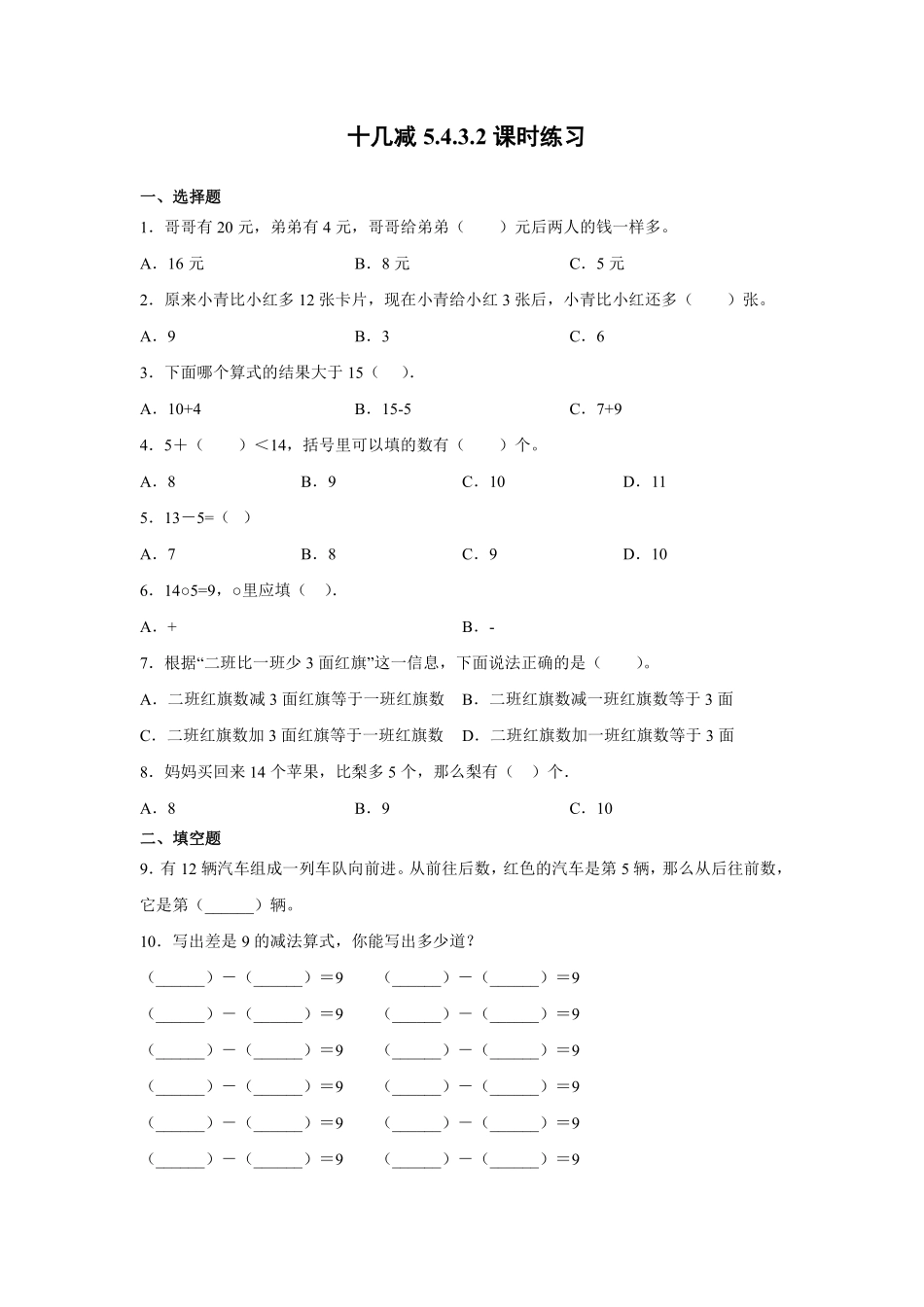 一年级下册数学人教版-《十几减5、4、3、2》课时练习03-（含答案.pdf_第1页