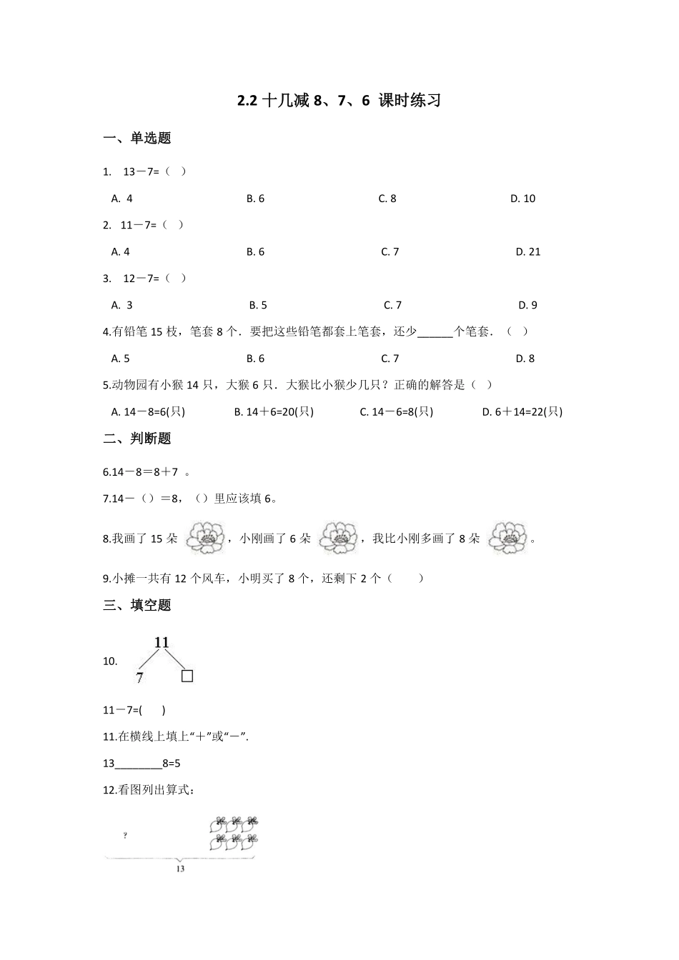 一年级下册数学人教版-《十几减8、7、6》课时练习01-（含答案.pdf_第1页