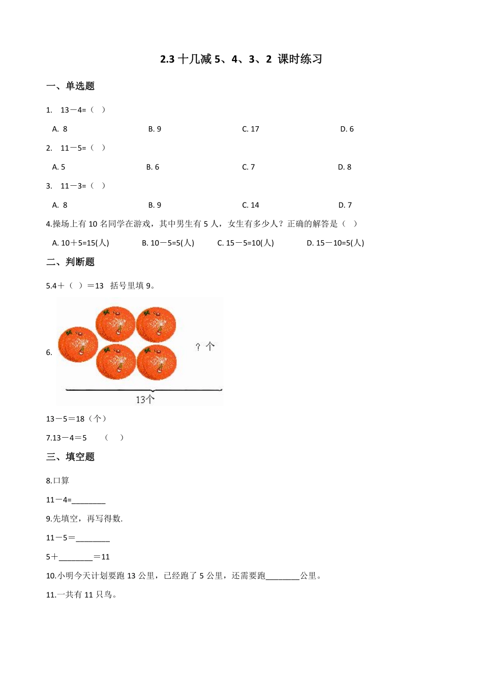 一年级下册数学人教版-《十几减5、4、3、2》课时练习01-（含答案.pdf_第1页
