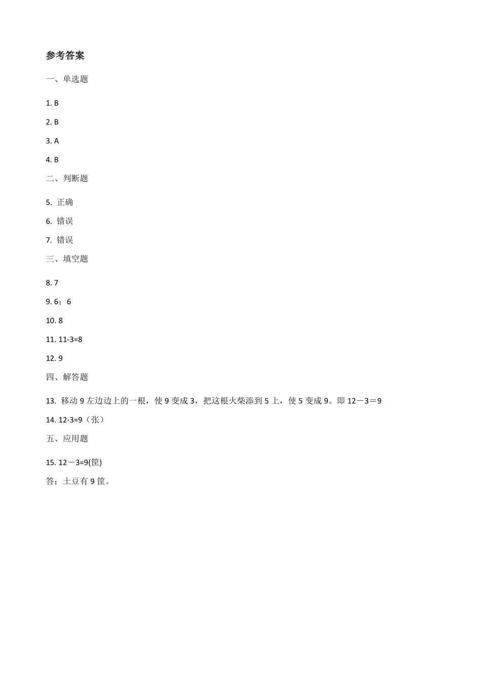 一年级下册数学人教版-《十几减5、4、3、2》课时练习01-（含答案.pdf_第3页