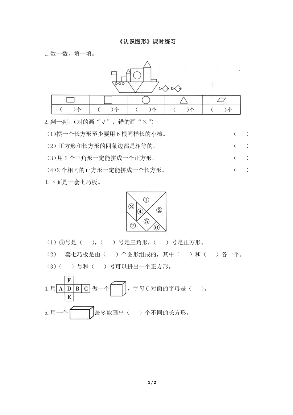 一年级下册数学人教版-《认识图形》课时练习01-（含答案.pdf_第1页