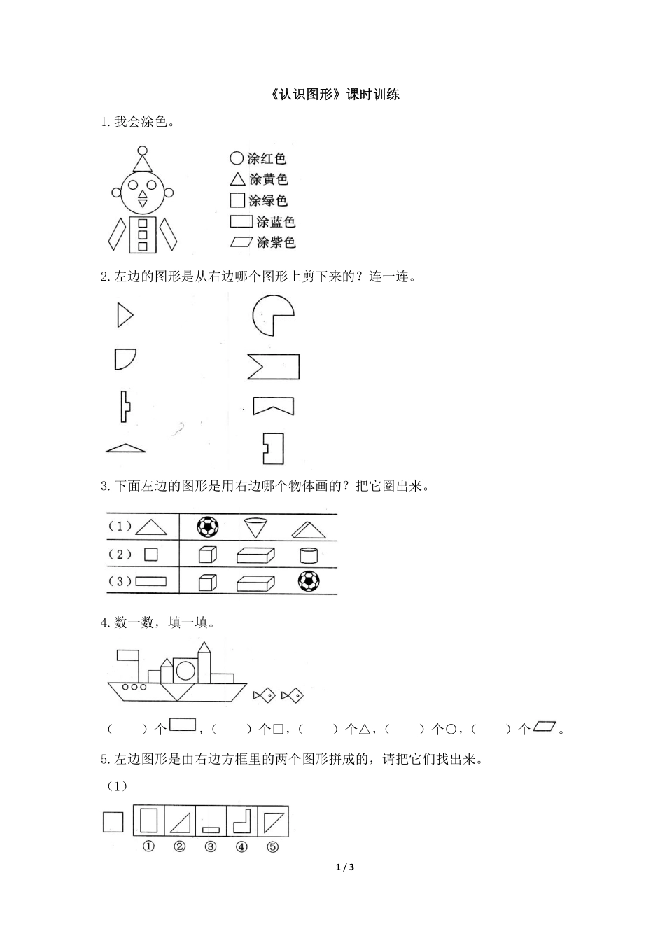 一年级下册数学人教版-《认识图形》课时练习02-（含答案.pdf_第1页