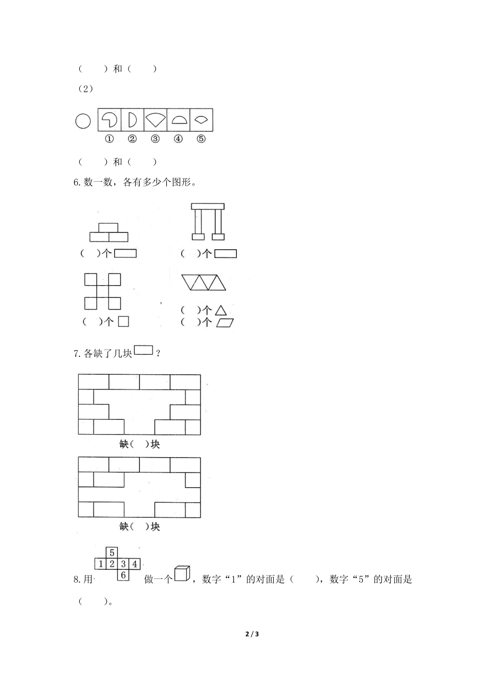 一年级下册数学人教版-《认识图形》课时练习02-（含答案.pdf_第2页