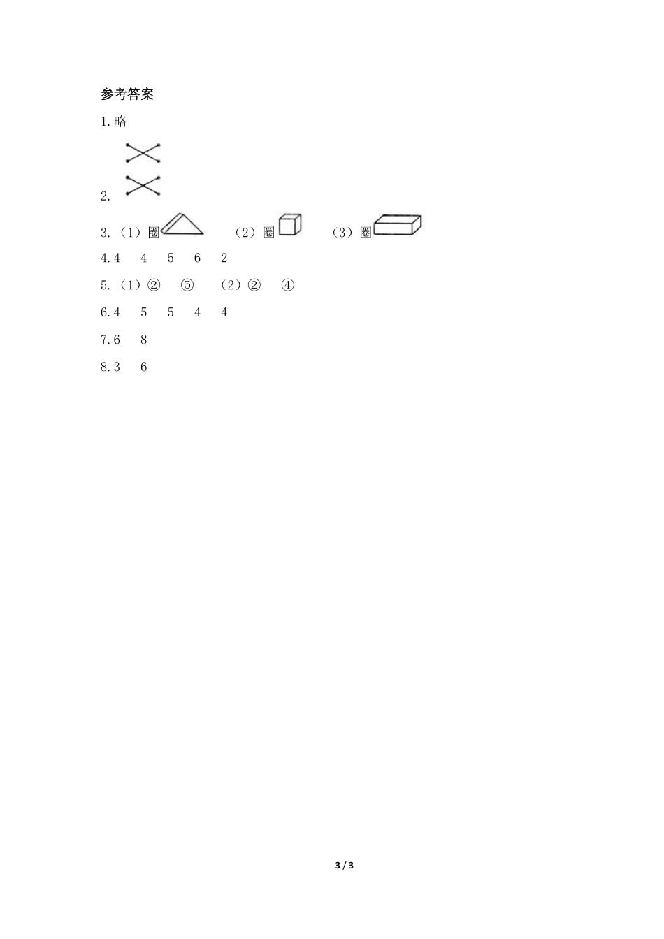 一年级下册数学人教版-《认识图形》课时练习02-（含答案.pdf_第3页