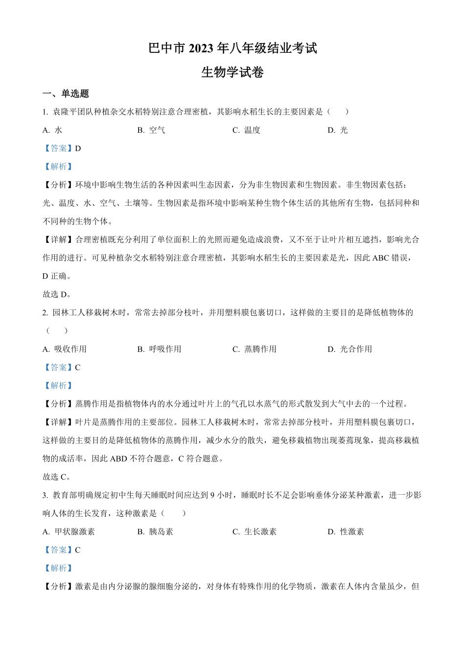 精品解析：四川省巴中市八年级下册（结业考试生物试卷.pdf_第1页