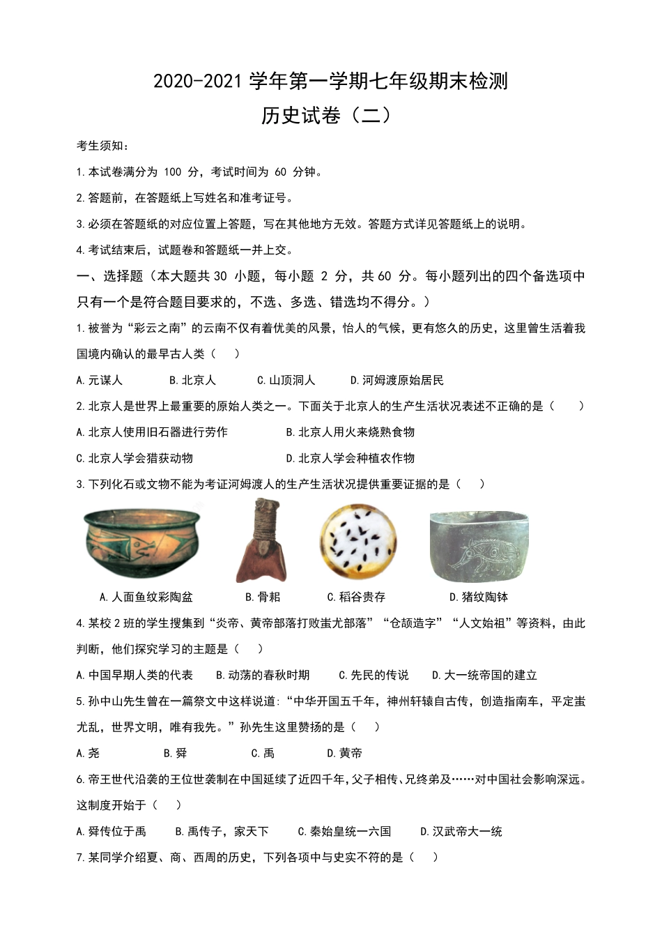 第一七年级期末检测历史试卷（二含答案.pdf_第1页