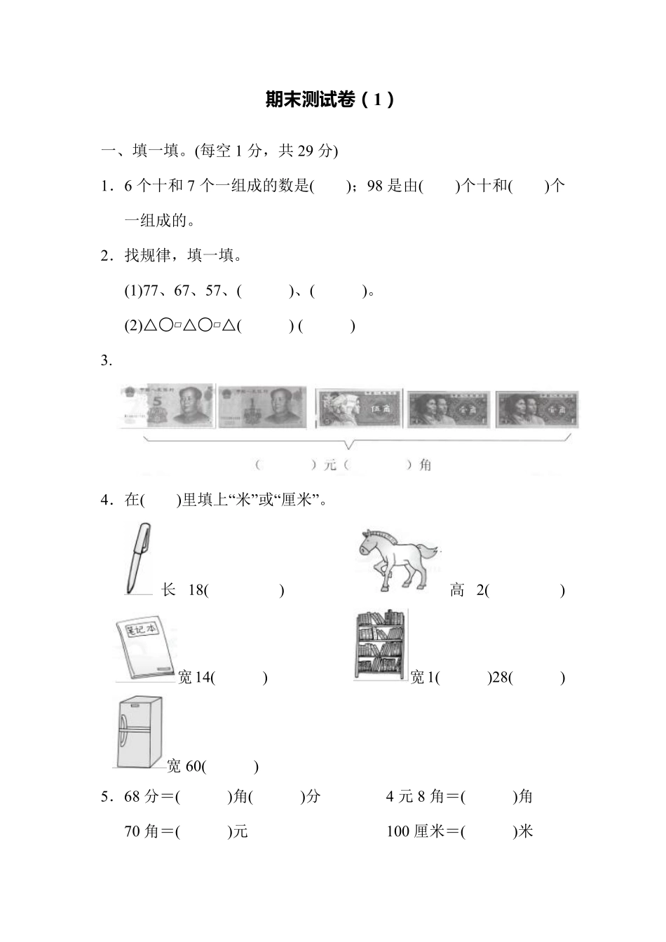 一年级下册数学期末测试卷（1含答案.pdf_第1页
