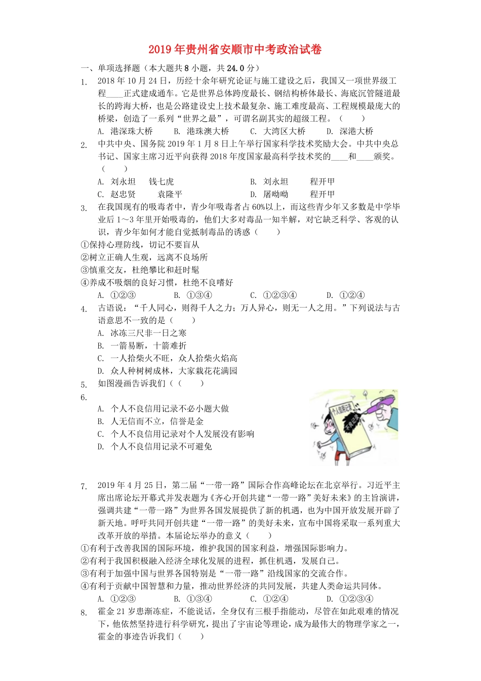 贵州省安顺市2019年中考道德与法治真题试卷.pdf_第1页