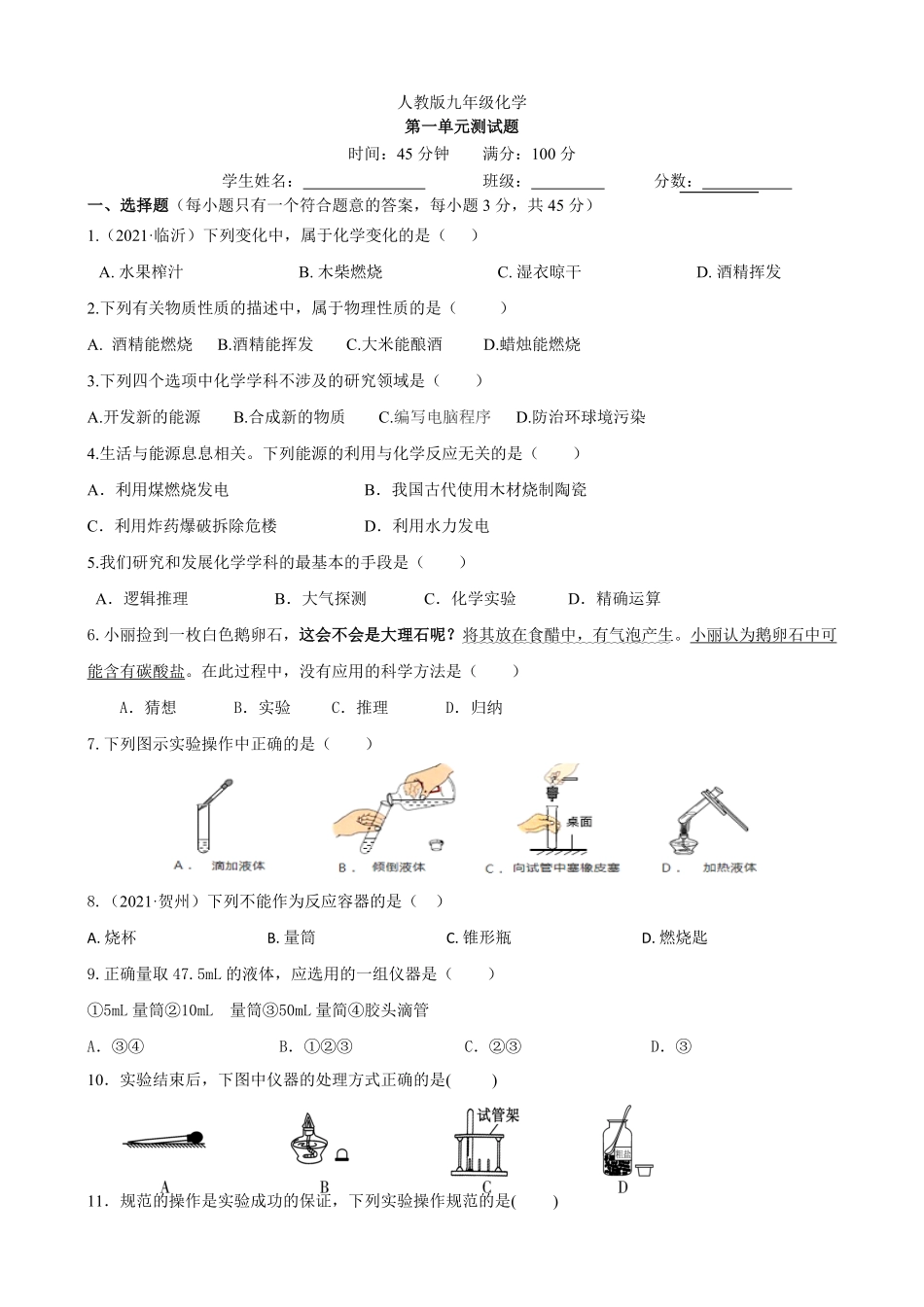 第一单元走进化学世界单元测试广西靖西市第二中学年九年级化学人教版上册含答案.pdf_第1页