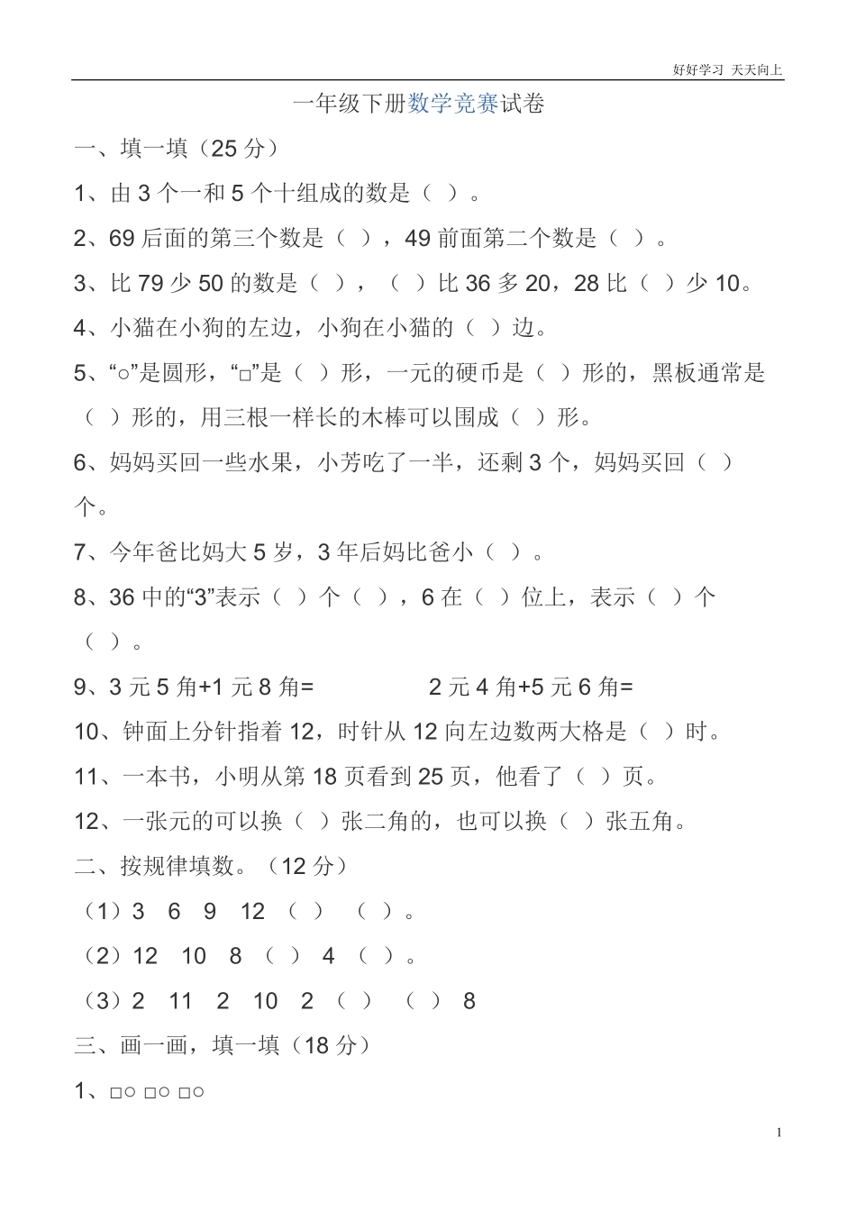 一年级下册数学竞赛试卷.pdf_第1页