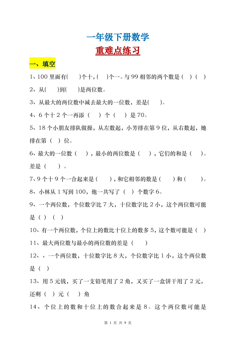 一年级下册数学解决问题重点难点题.pdf_第1页