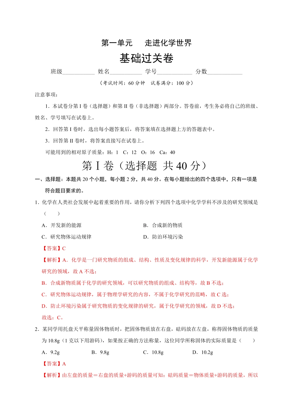 第一单元走进化学世界（基础过关九年级化学上册《单元测试定心卷》（人教版.pdf_第1页