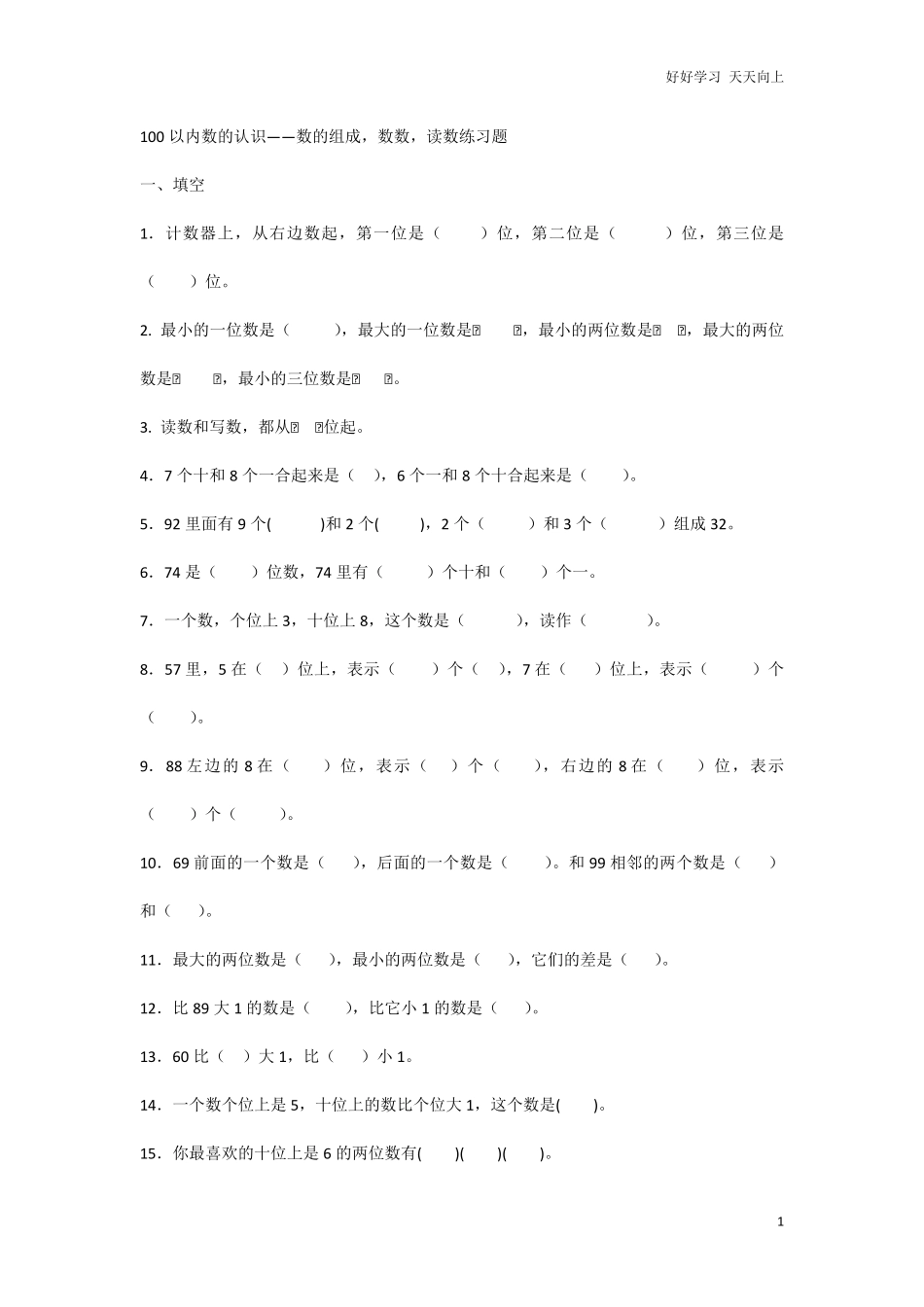 一年级下册数学100以内数的认识数的组成.pdf_第1页