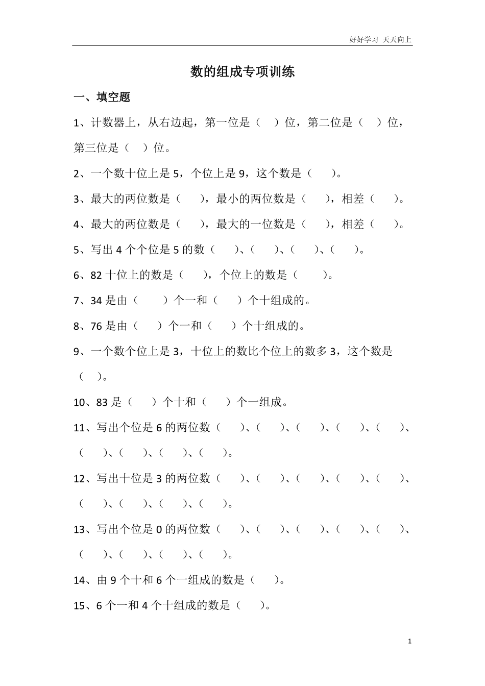一年级下册数的组成专项训练.pdf_第1页