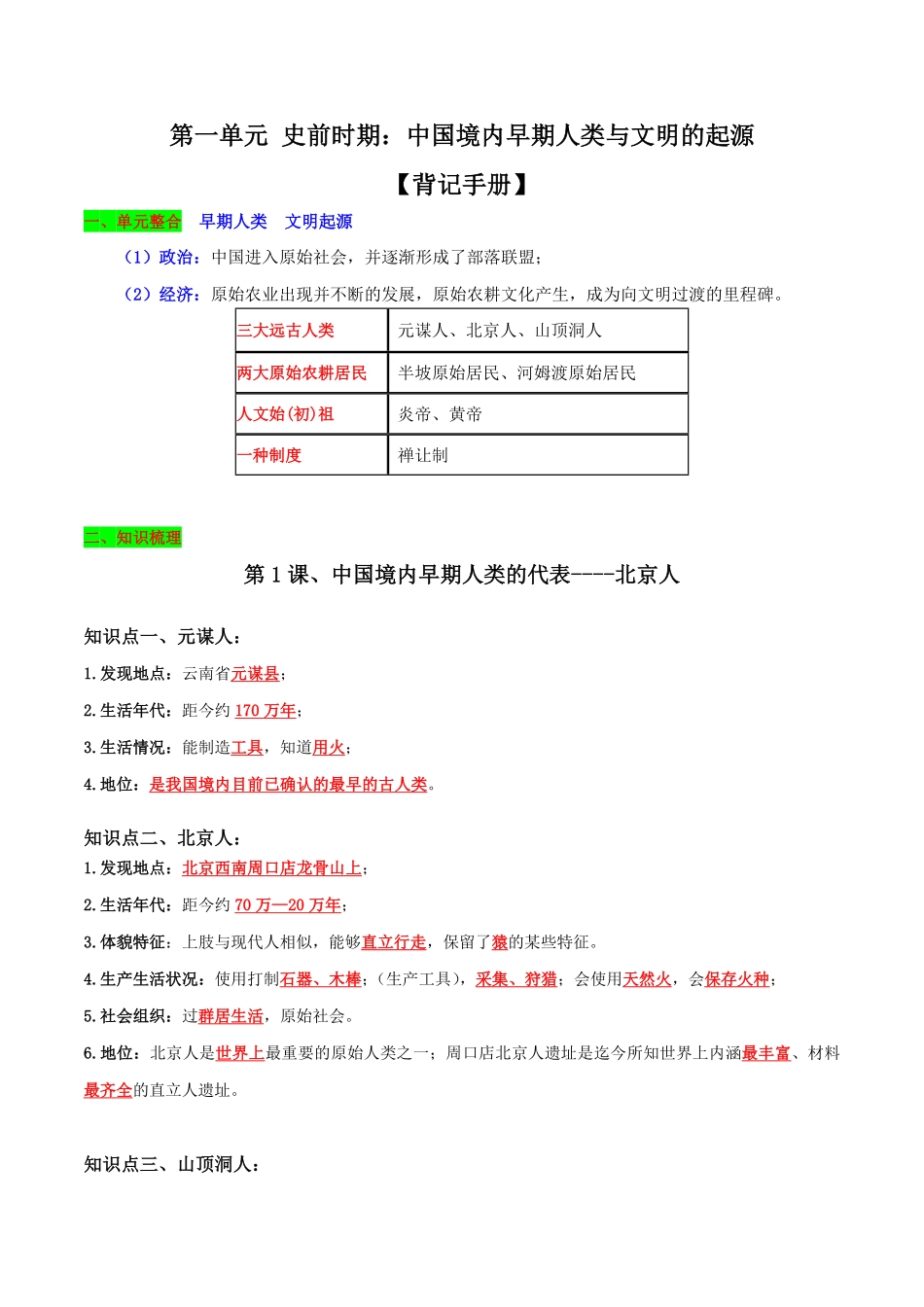 第一单元史前时期：中国境内早期人类与文明的起源（背记手册七年级历史上册期末考点大串讲（部编版含答案.pdf_第1页
