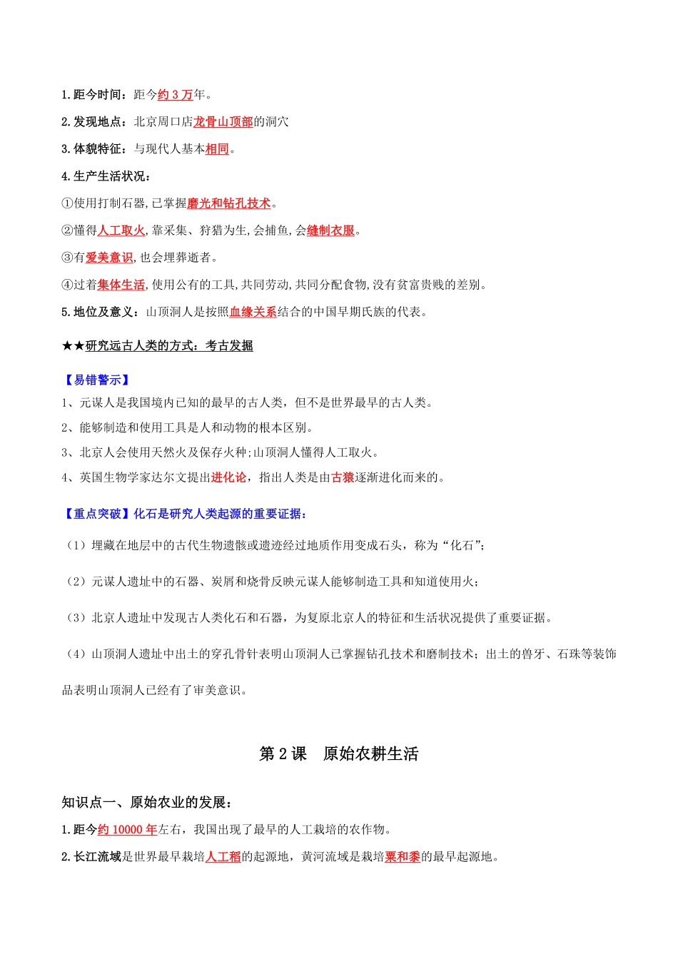 第一单元史前时期：中国境内早期人类与文明的起源（背记手册七年级历史上册期末考点大串讲（部编版含答案.pdf_第2页