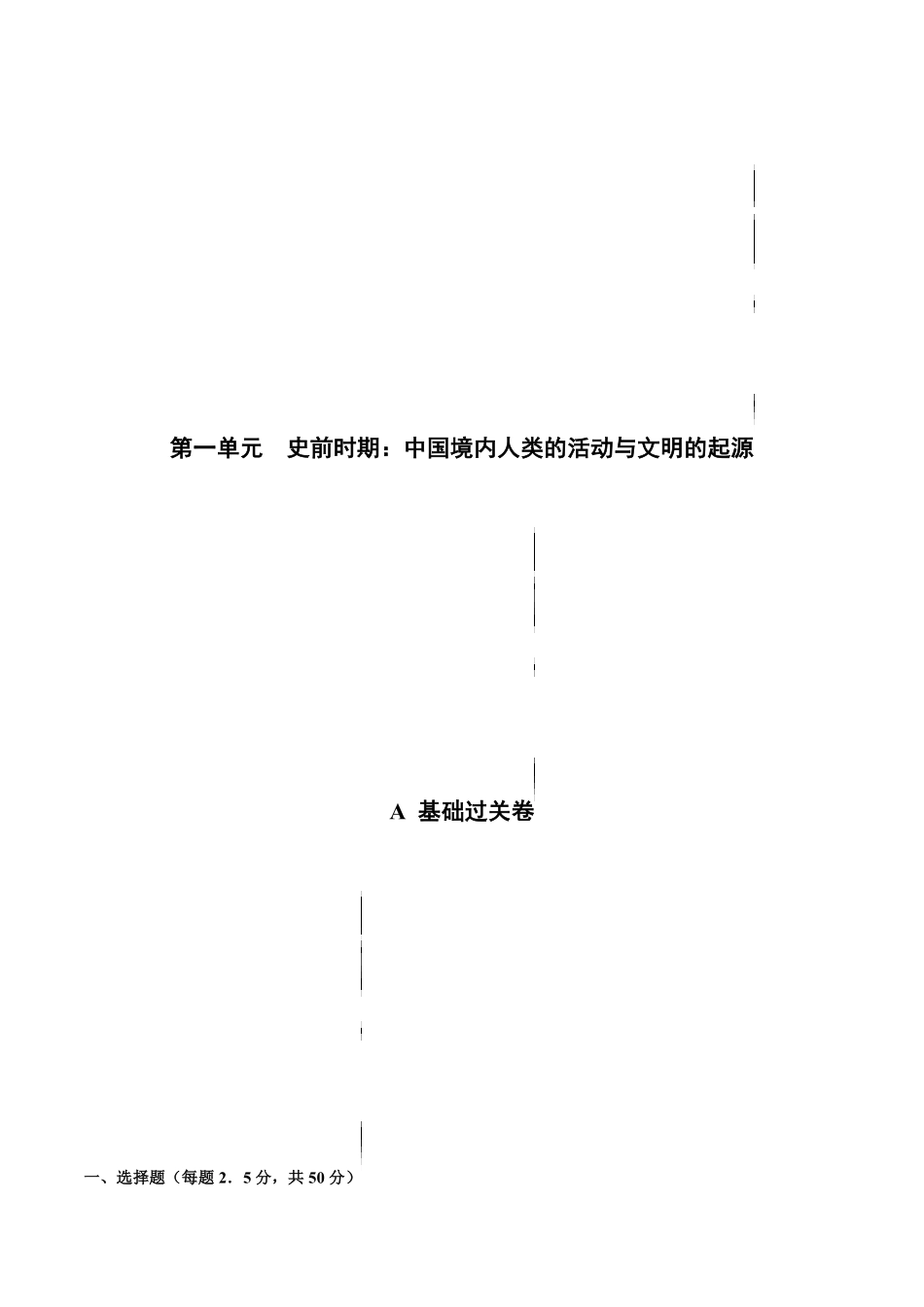 第一单元史前时期：中国境内人类的活动与文明的起源（基础过关卷，含答案解析【单元过关卷】年七年级历史上册同步单元测试卷（部编版.pdf_第1页