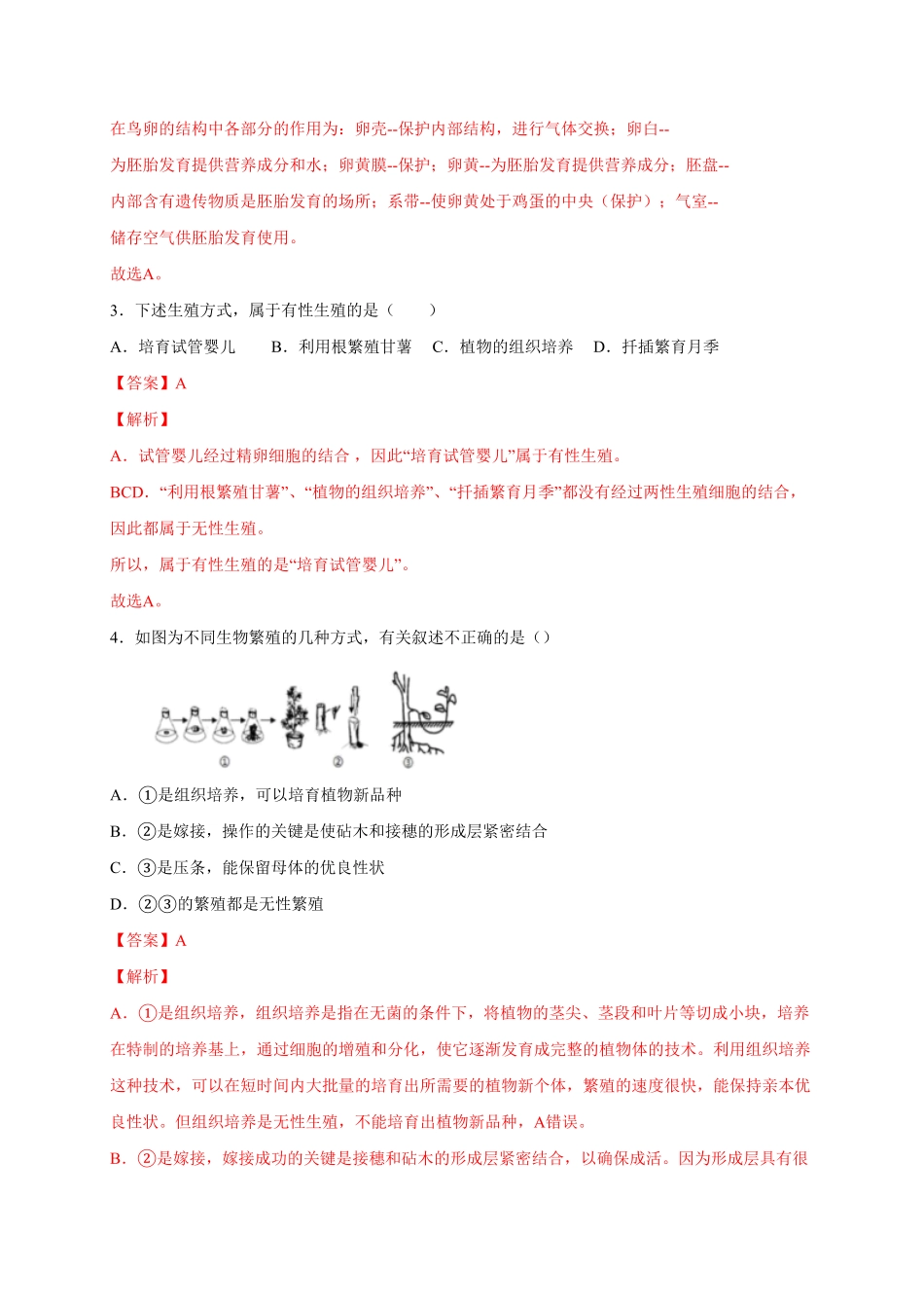 第一单元生物的生殖和发育（选拔卷【单元测试】年八年级生物下册尖子生选拔卷（人教版.pdf_第2页