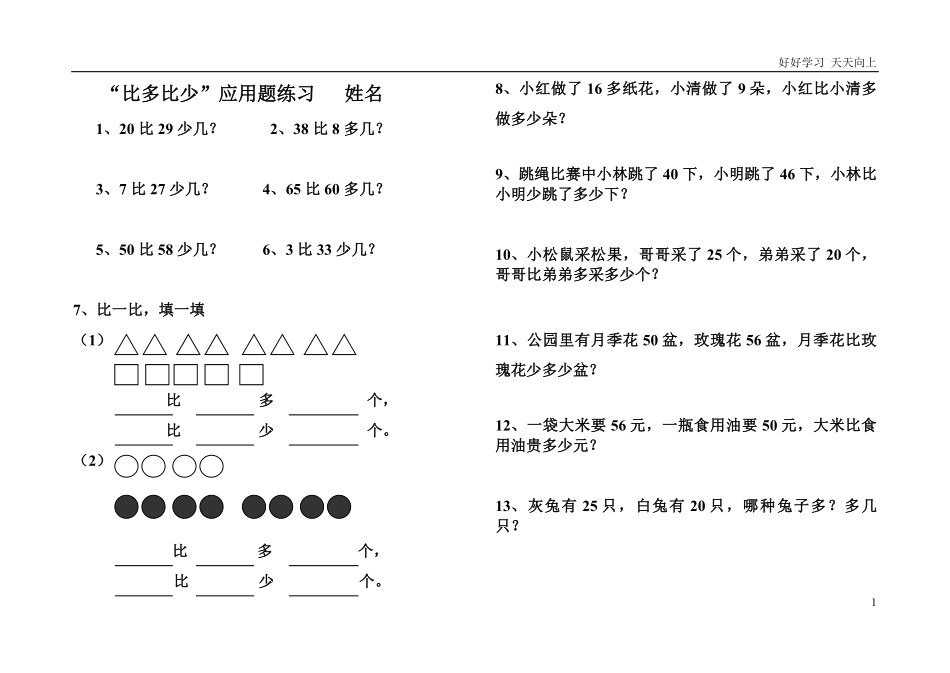 一年级下册比多比少专项训练题.pdf_第1页