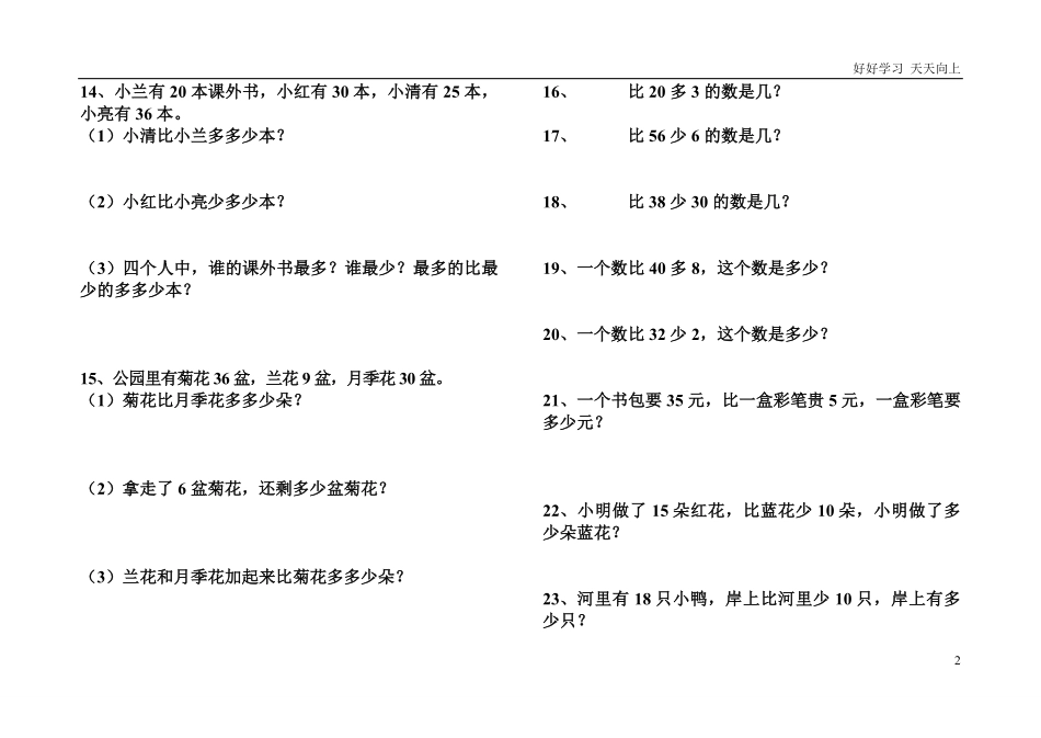 一年级下册比多比少专项训练题.pdf_第2页