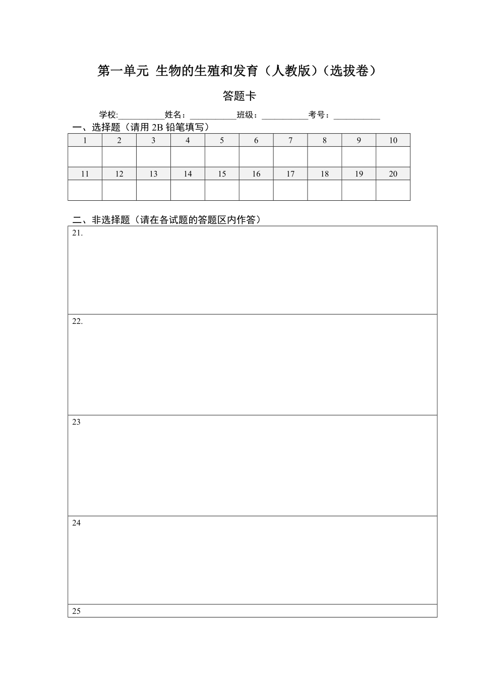 第一单元生物的生殖和发育（选拔卷【单元测试】年八年级生物下册尖子生选拔卷（人教版（答题纸含答案.pdf_第1页
