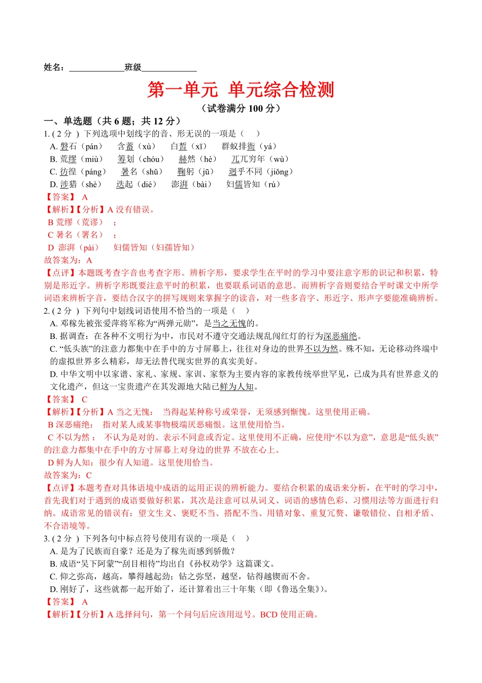 第一单元单元综合检测七年级语文下册课后培优练（部编版.pdf_第1页