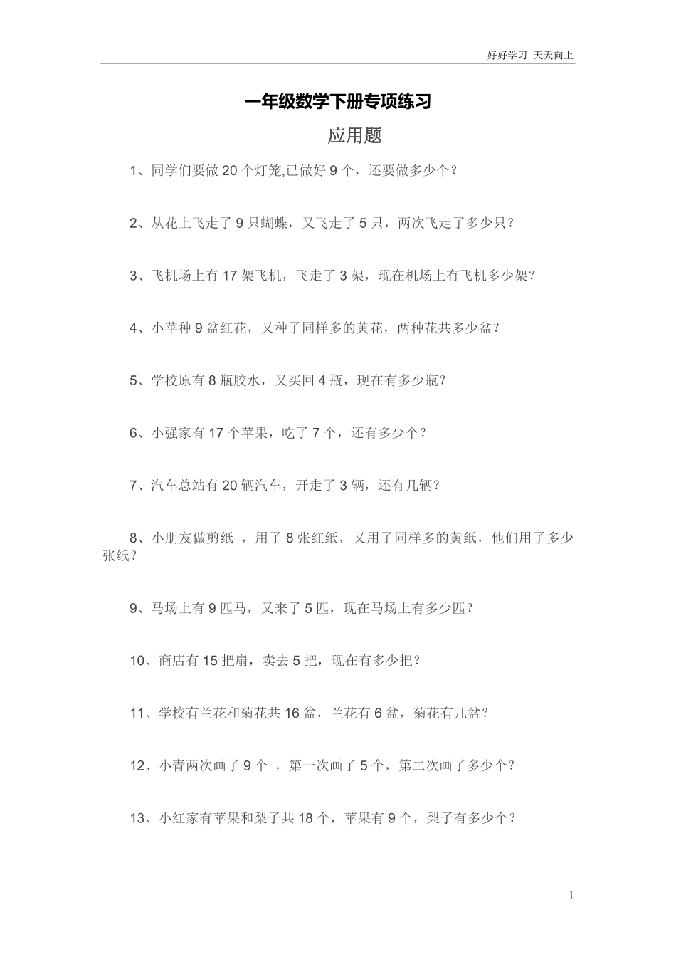 一年级数学下册专项练习（应用题.pdf_第1页