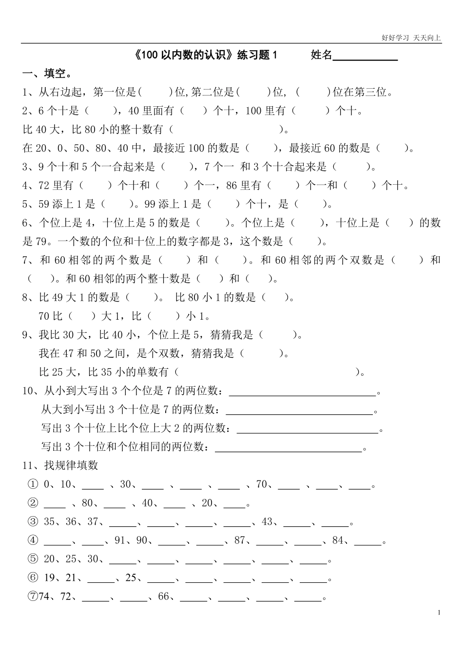 一年级下册《100以内数的认识》练习测试题.pdf_第1页