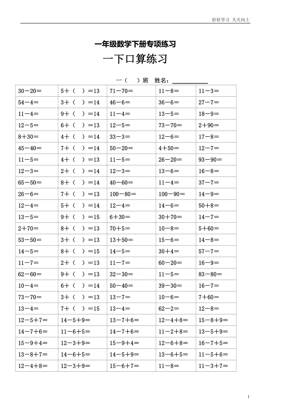 一年级数学下册专项练习（口算练习.pdf_第1页