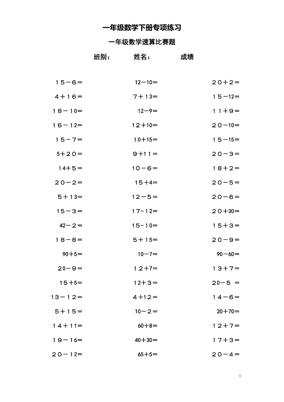 一年级数学下册专项练习（数学速算比赛题.pdf_第1页