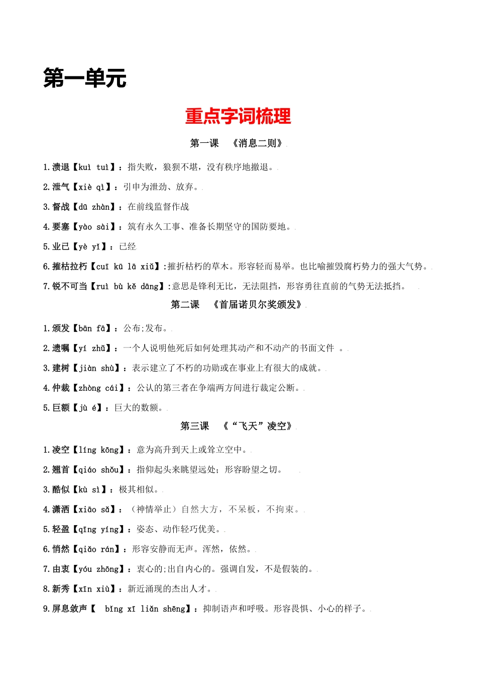 第一单元八年级语文上册重点字词梳理与专项精练（部编版.pdf_第1页