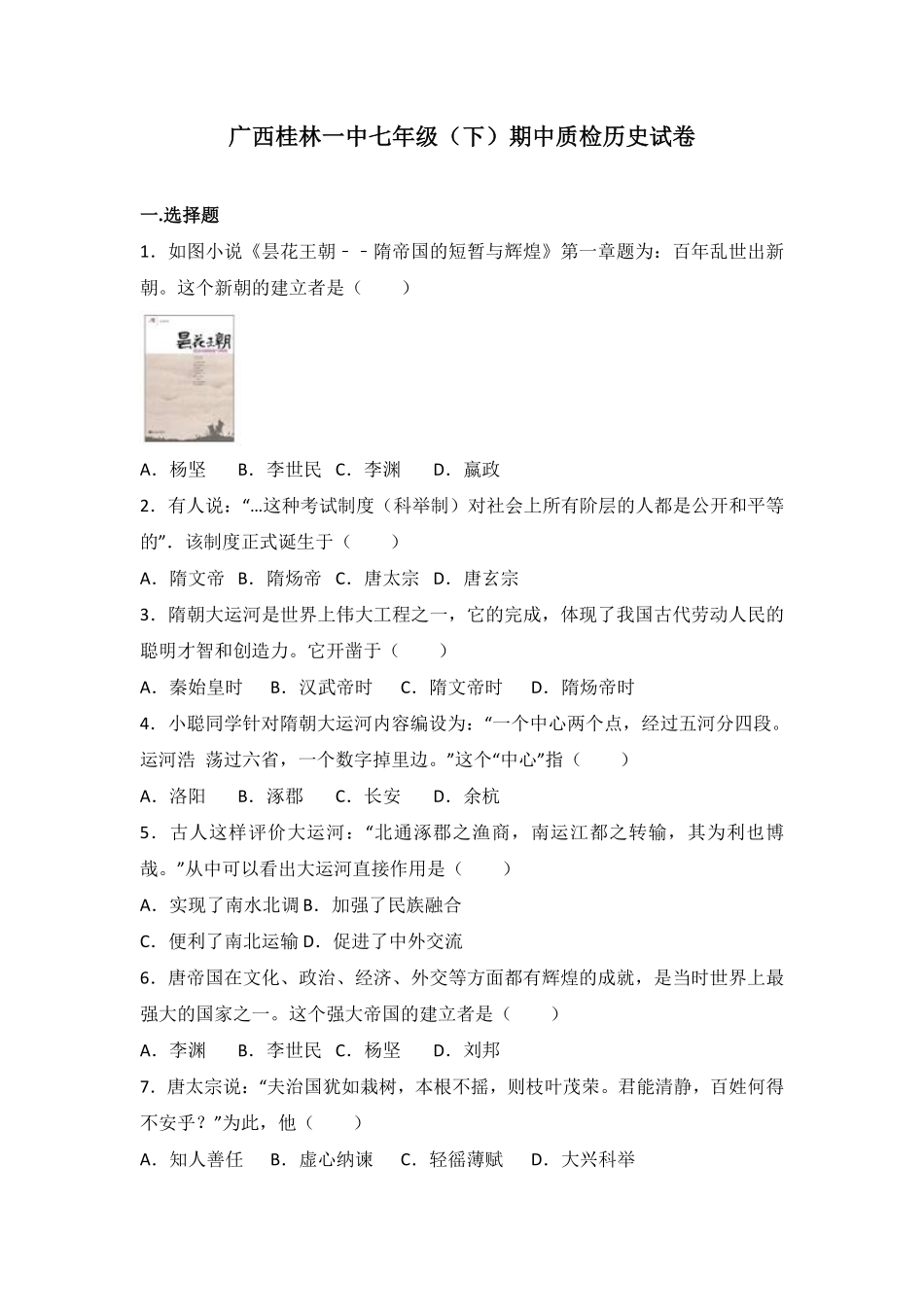 广西桂林一中七年级（下册期中质检历史试卷.pdf_第1页