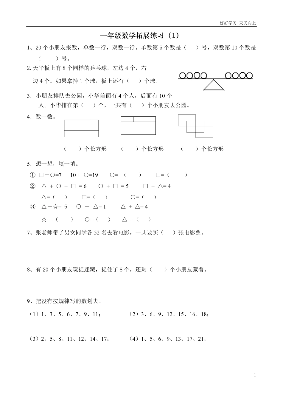 一年级数学下册拓展题.pdf_第1页