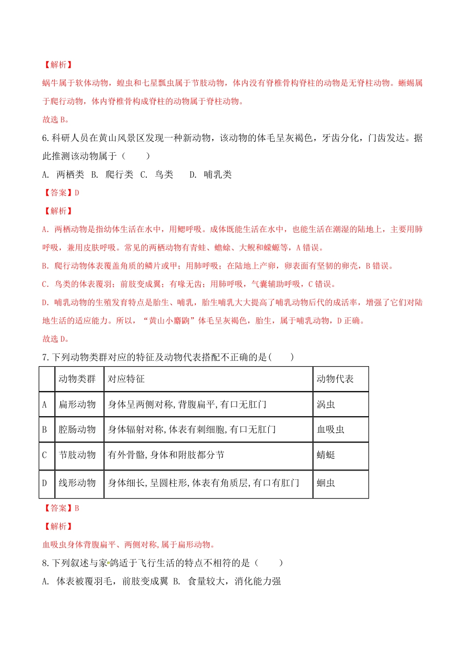 第一次月考八年级生物上册课后培优分级练（人教版.pdf_第3页