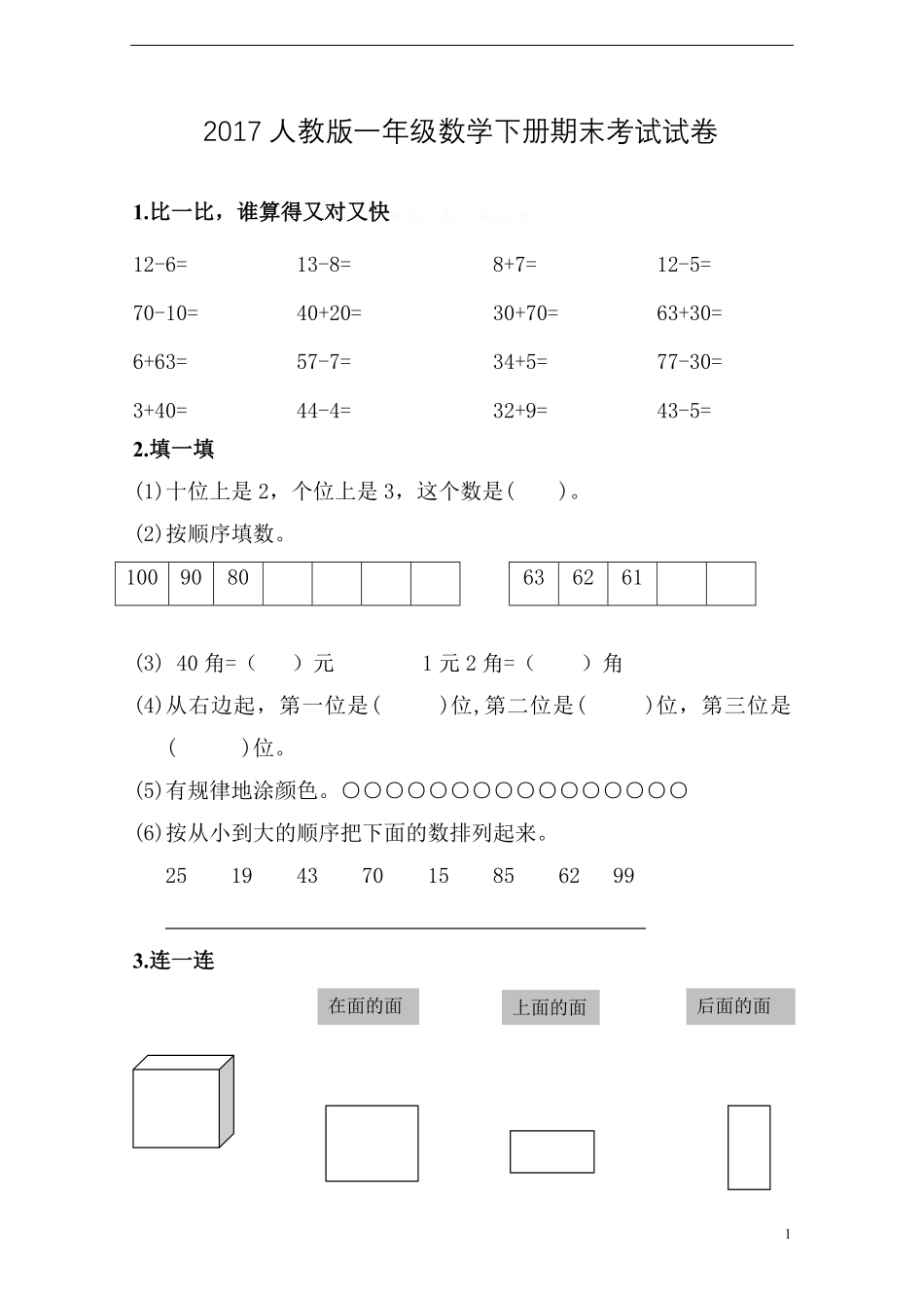 一年级数学下册期末考试试卷.pdf_第1页