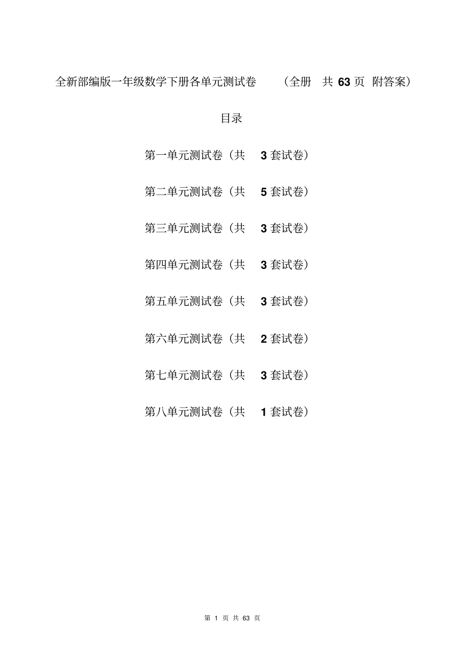 一年级数学下册各单元测试卷全套附答案.pdf_第1页