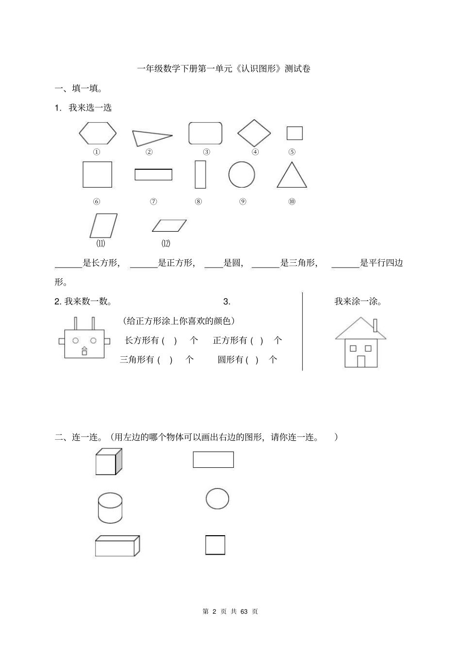 一年级数学下册各单元测试卷全册共63页附答案.pdf_第2页