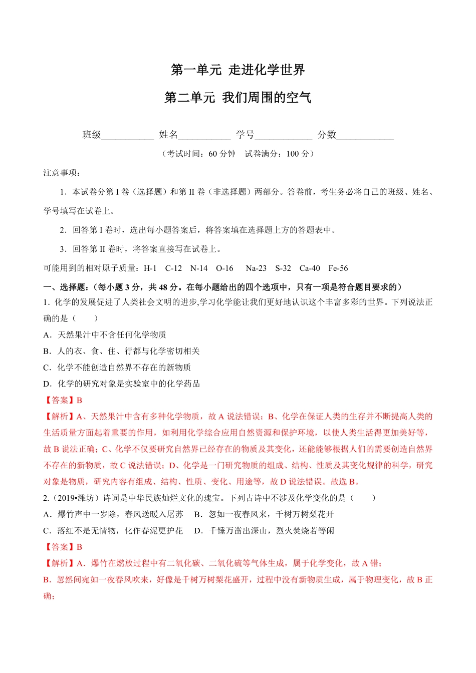 第一、二单元走进化学世界我们周围的空气（人教版.pdf_第1页