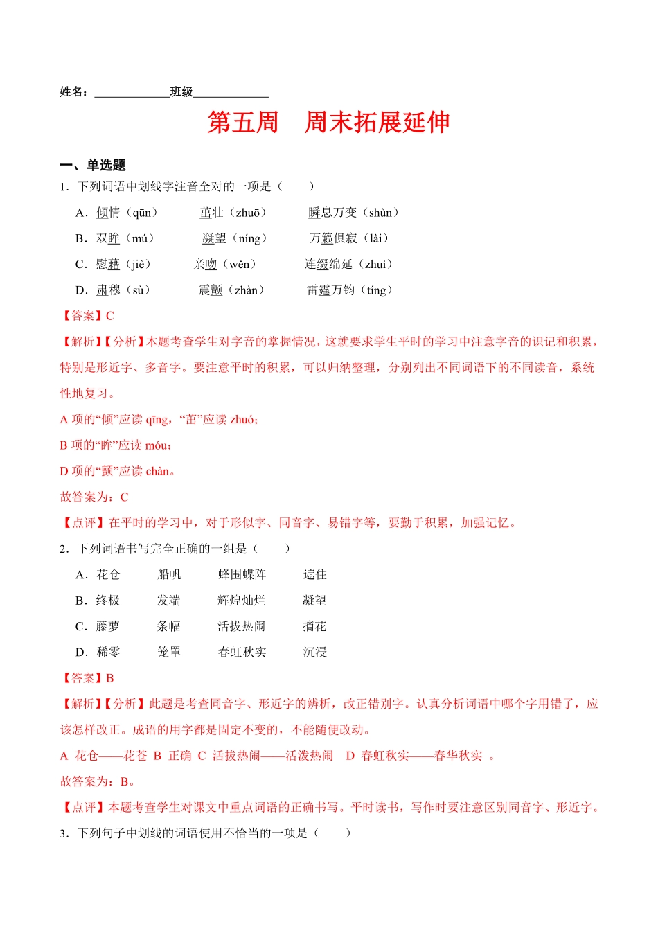 第五周周末拓展延伸年七年级语文下册课后培优练（部编版.pdf_第1页
