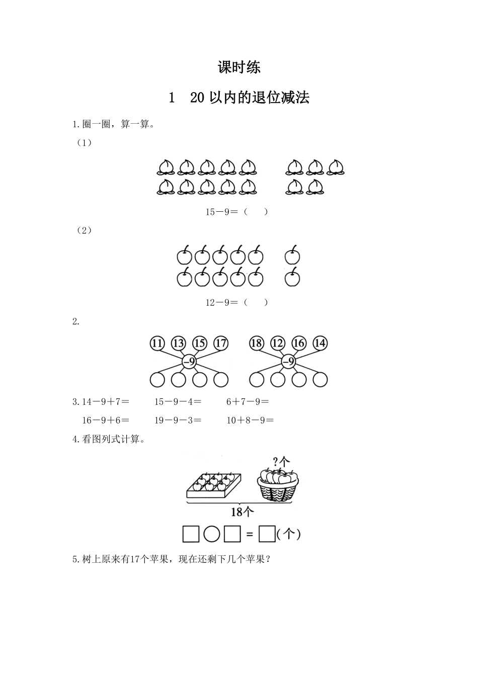 一年级数学苏教版下册课时练第1单元《20以内的退位减法》1（含答案.pdf_第1页