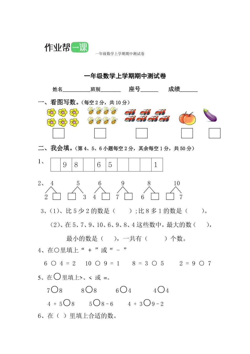 一年级数学上学期期中测试卷（六.pdf_第1页