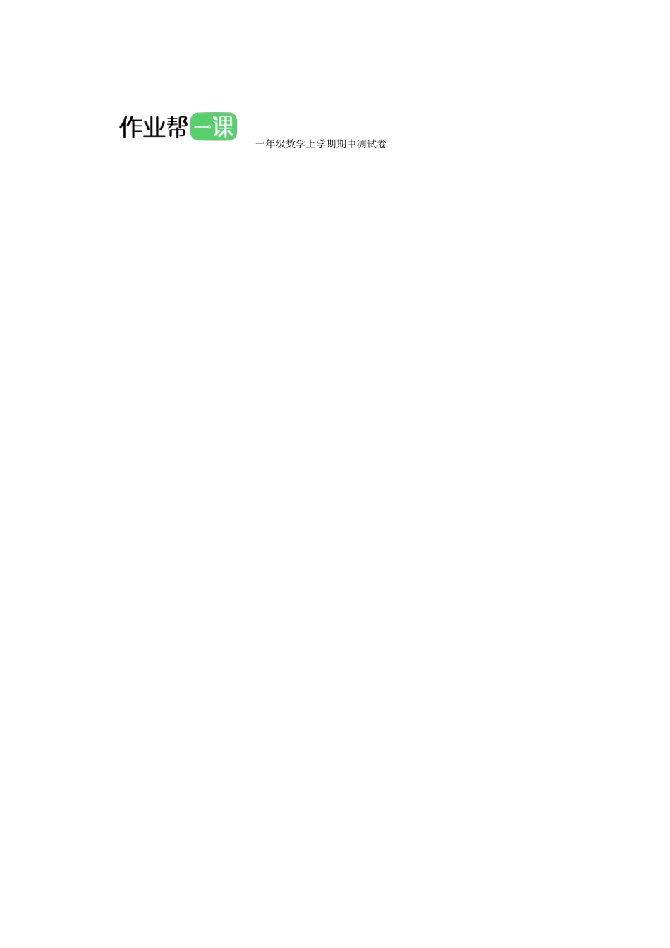 一年级数学上学期期中测试卷（六.pdf_第3页