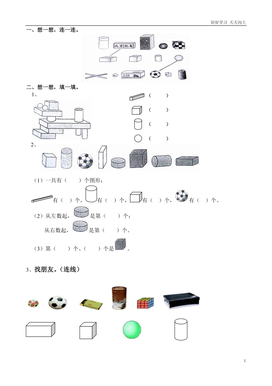 一年级数学上册认识图形练习一.pdf_第1页
