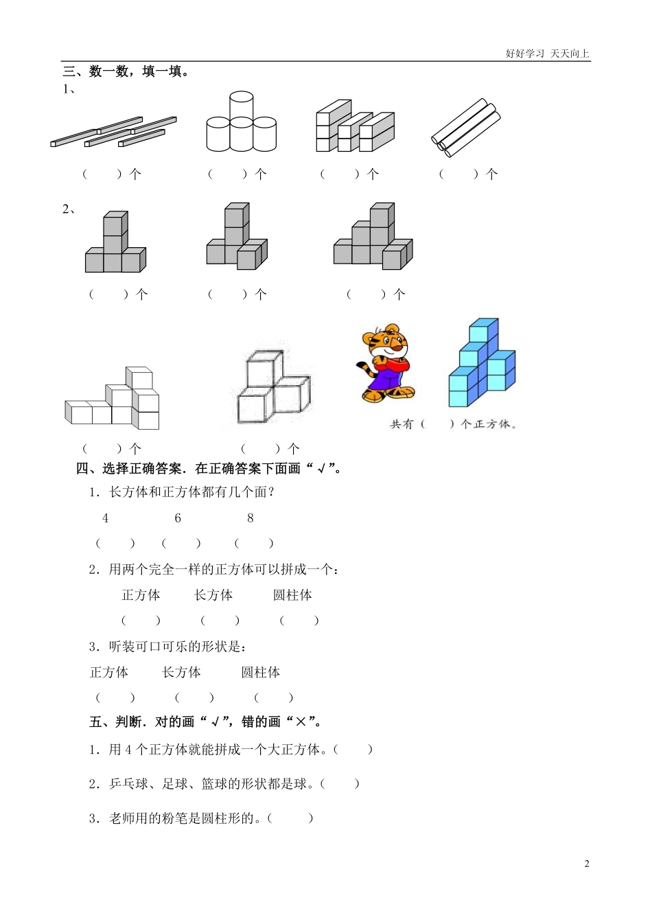 一年级数学上册认识图形练习一.pdf_第2页