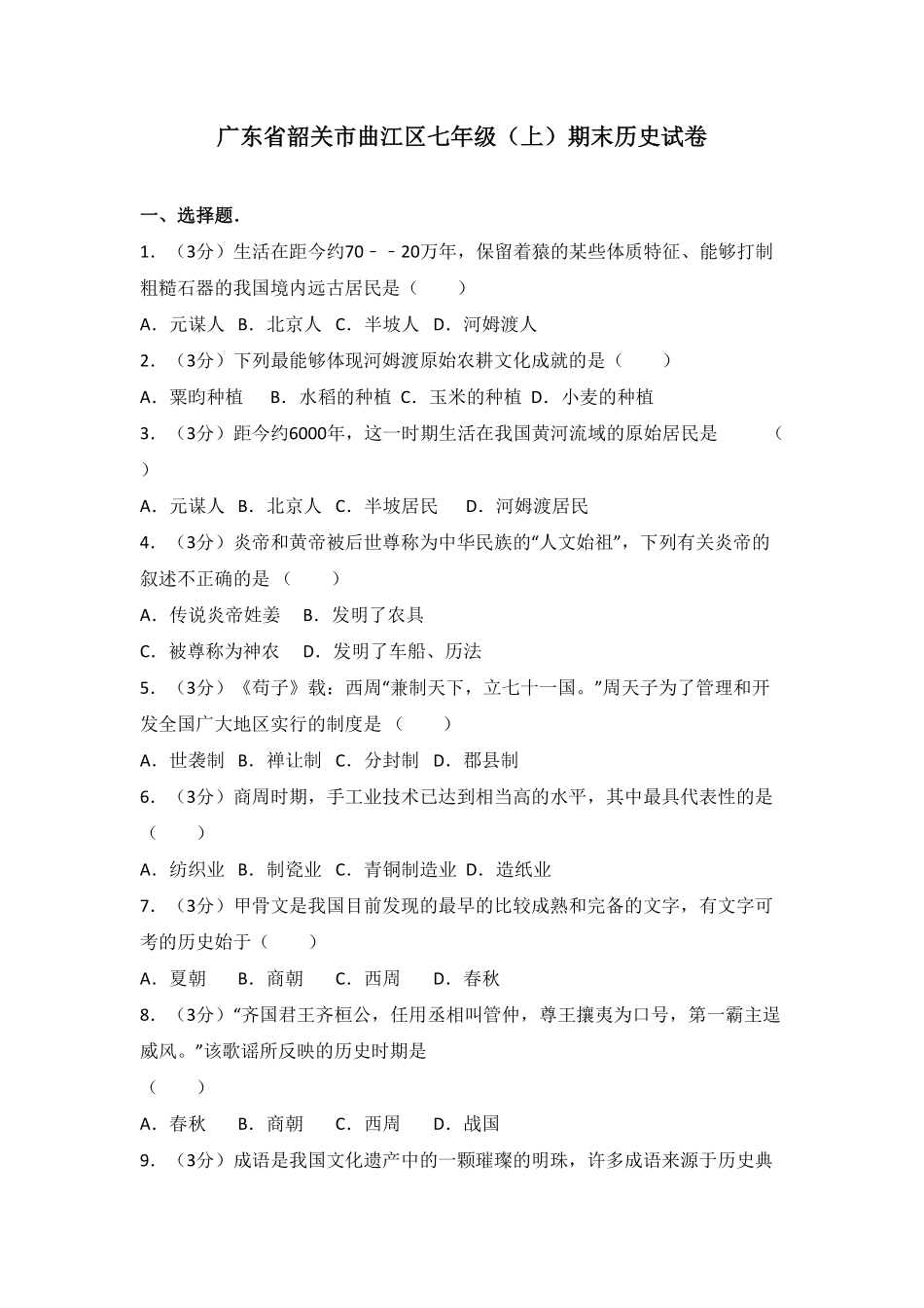 广东省韶关市曲江区七年级（上册期末历史试卷.pdf_第1页