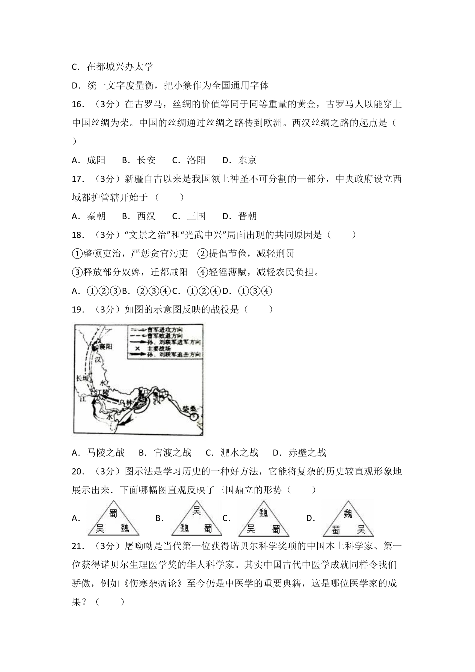 广东省韶关市曲江区七年级（上册期末历史试卷.pdf_第3页